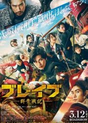 دانلود فیلم Brave: Gunjyo Senki 2021