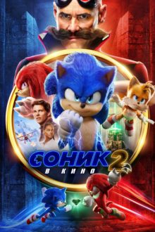 دانلود فیلم Sonic the Hedgehog 2 2022  با زیرنویس فارسی بدون سانسور